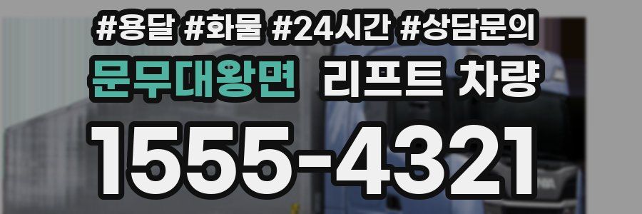 문무대왕면 리프트 차량