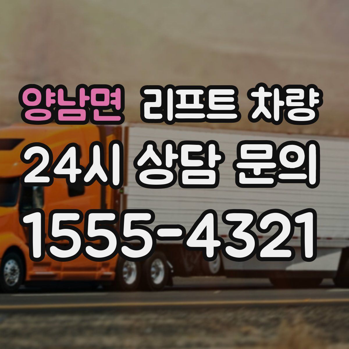 양남면 리프트 차량
