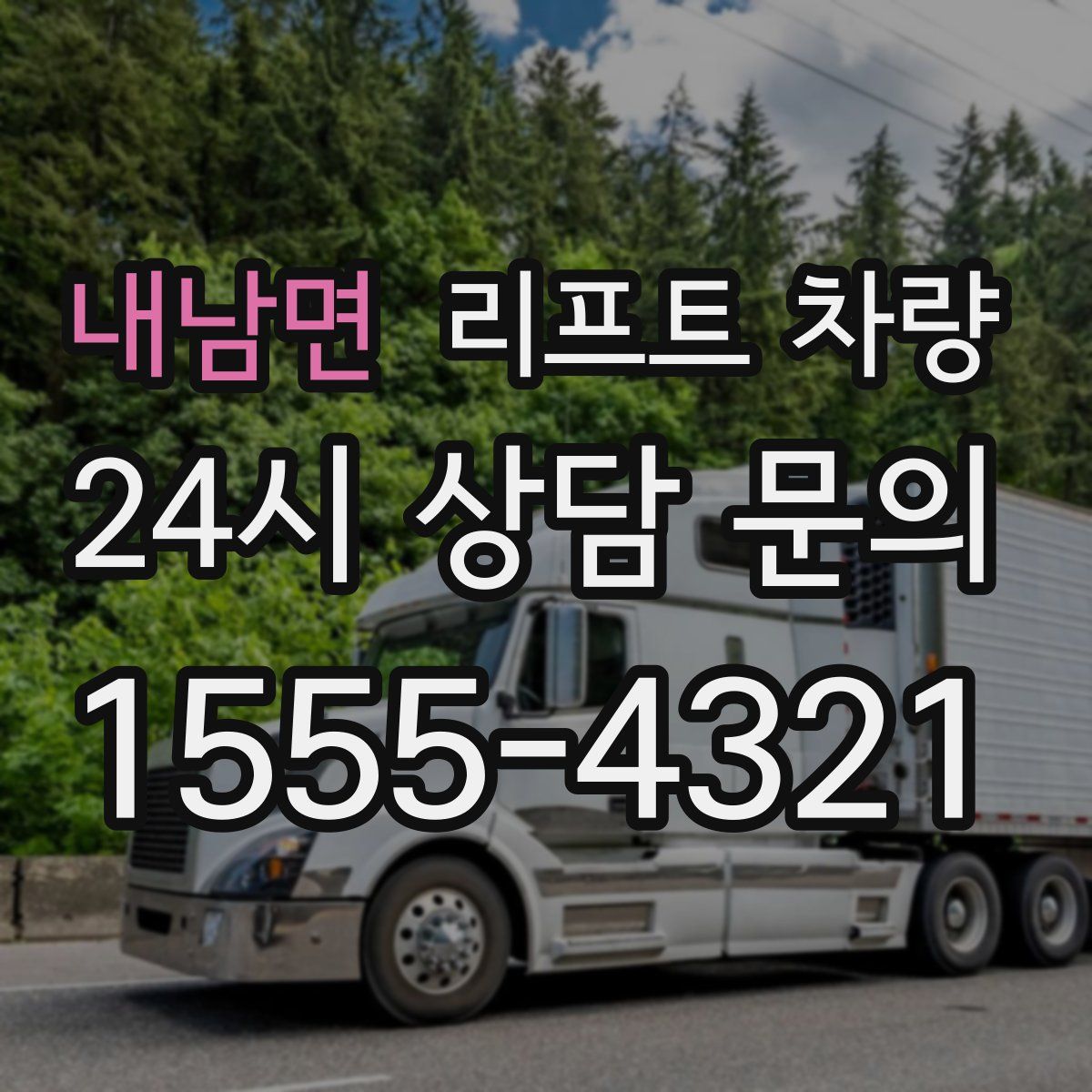 내남면 리프트 차량