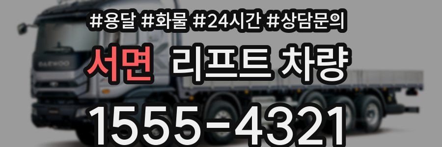 서면 리프트 차량