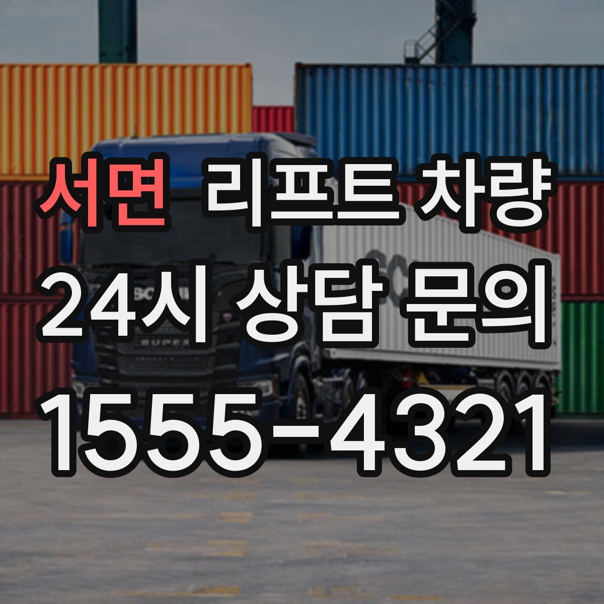 서면 리프트 차량
