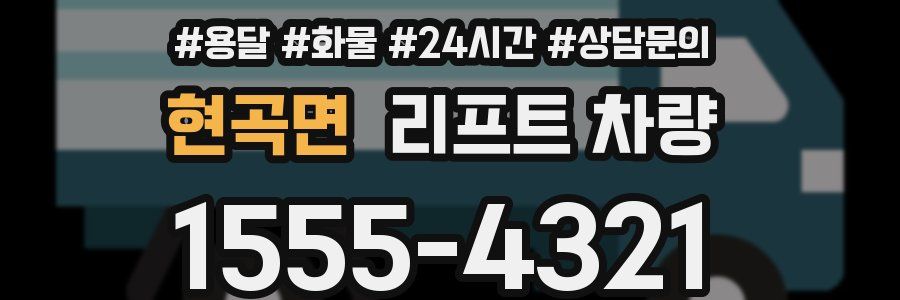 현곡면 리프트 차량