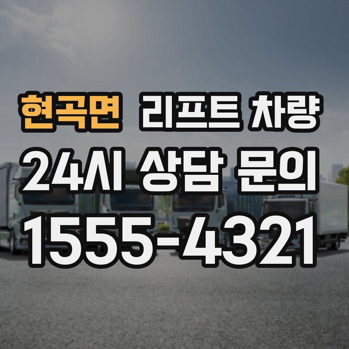 현곡면 리프트 차량