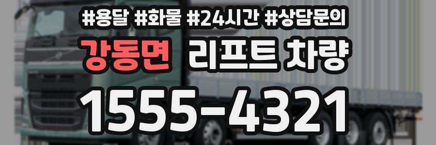 강동면 리프트 차량
