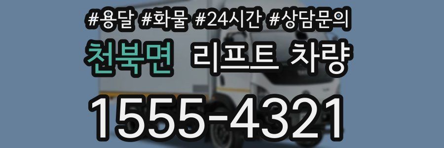 천북면 리프트 차량