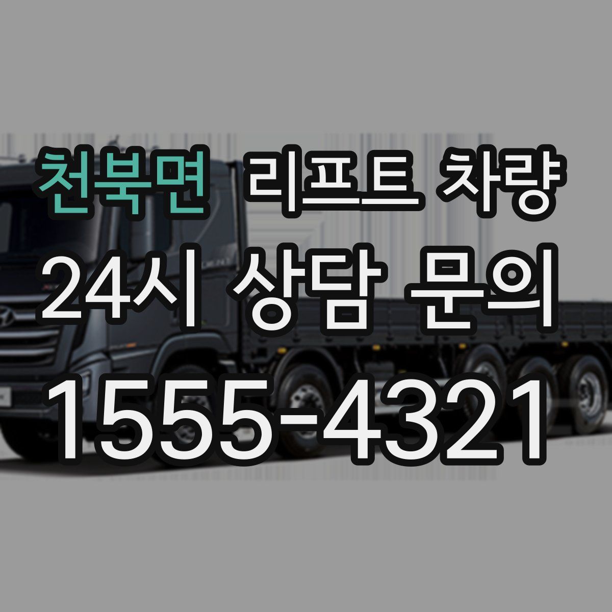 천북면 리프트 차량
