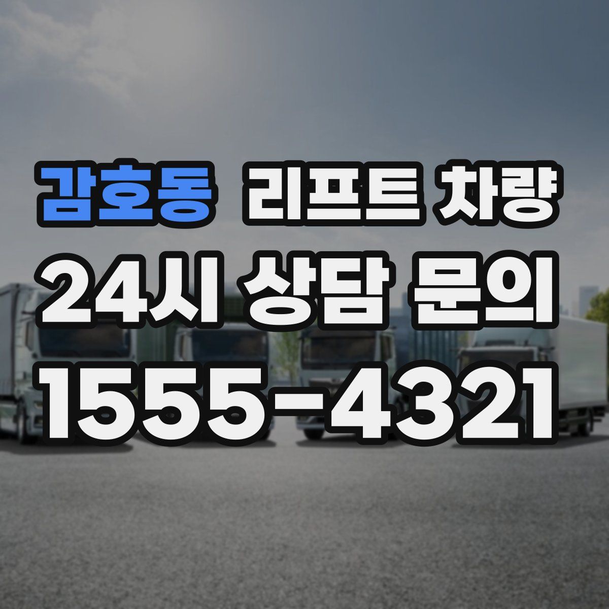 감호동 리프트 차량