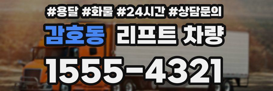 감호동 리프트 차량