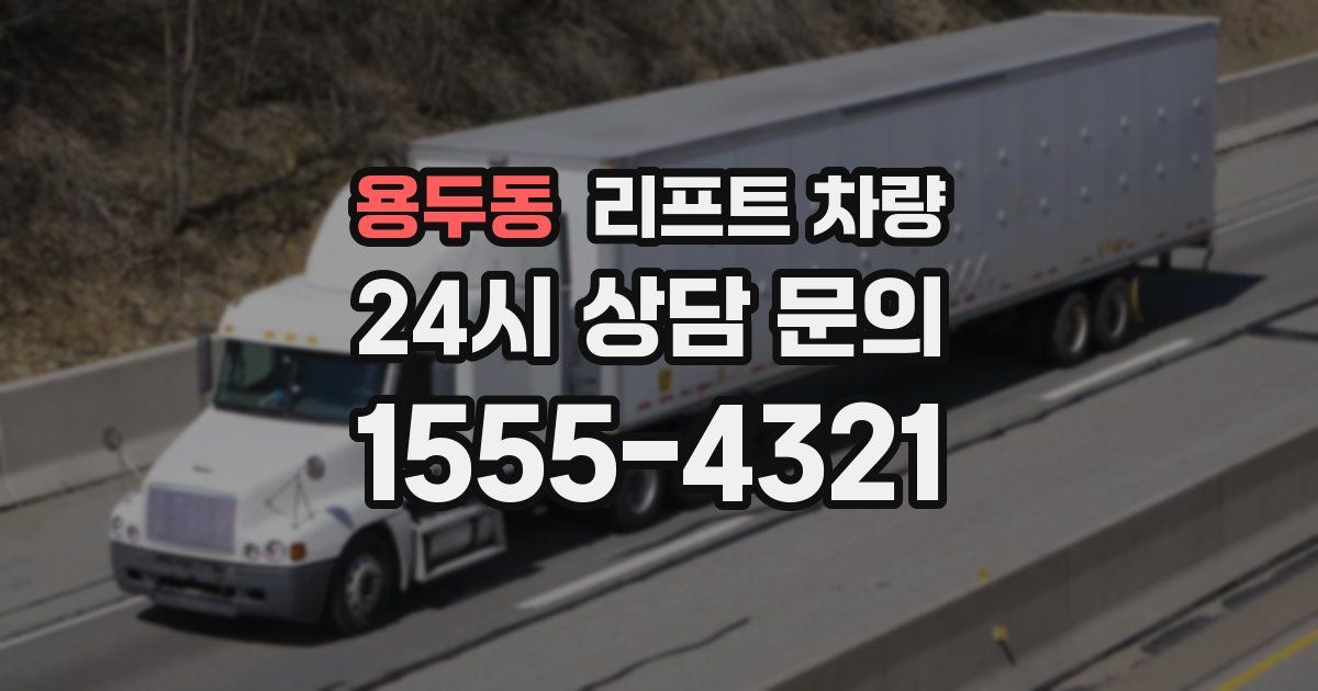 용두동 리프트 차량