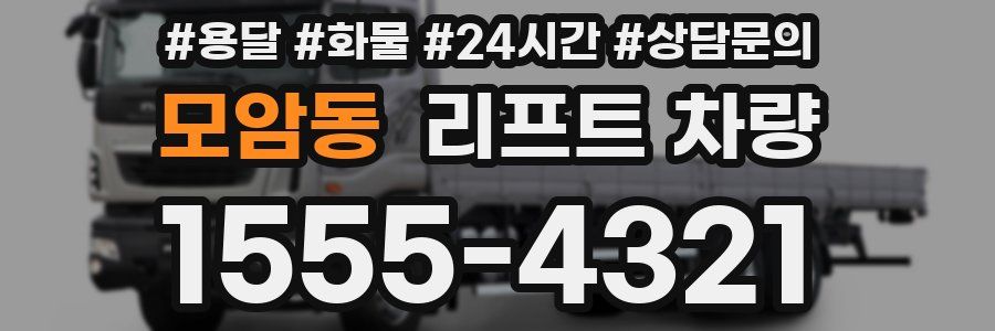 모암동 리프트 차량