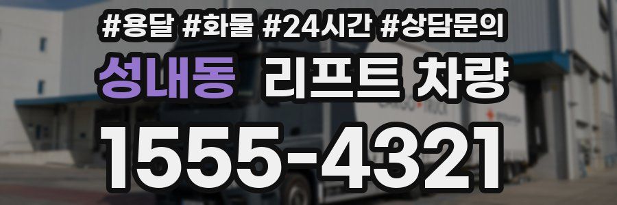 성내동 리프트 차량