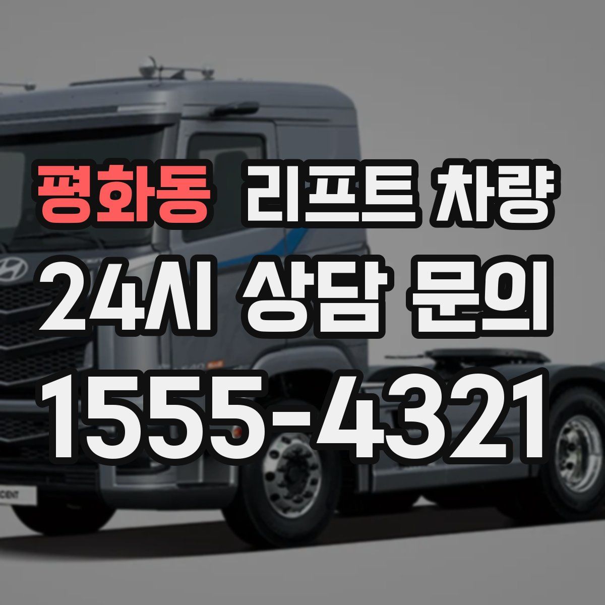 평화동 리프트 차량