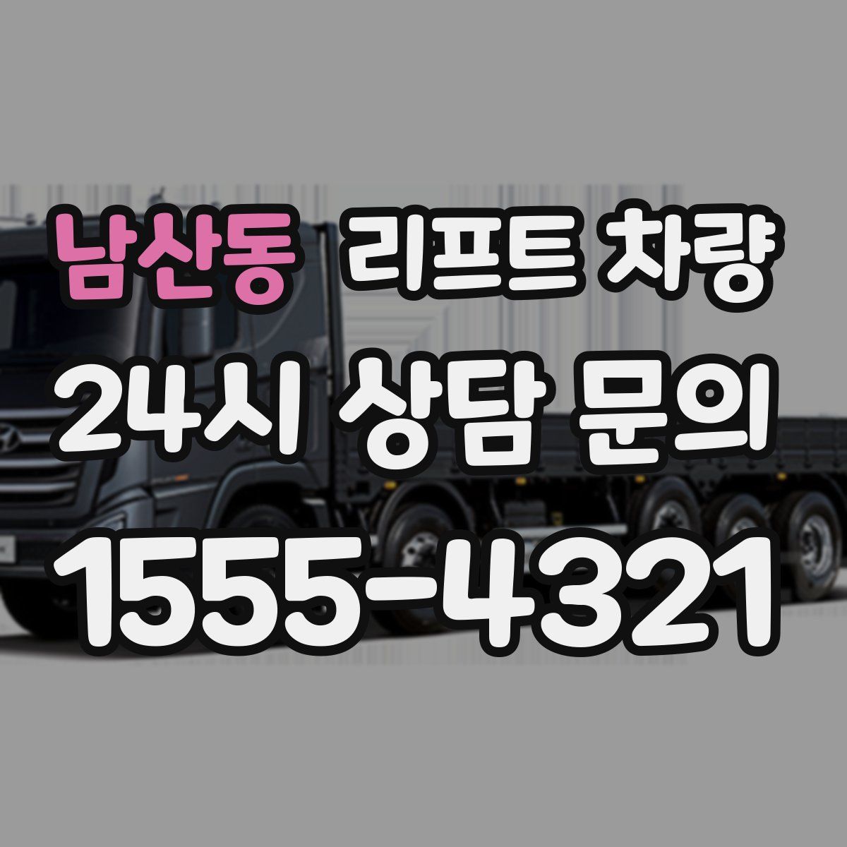 남산동 리프트 차량