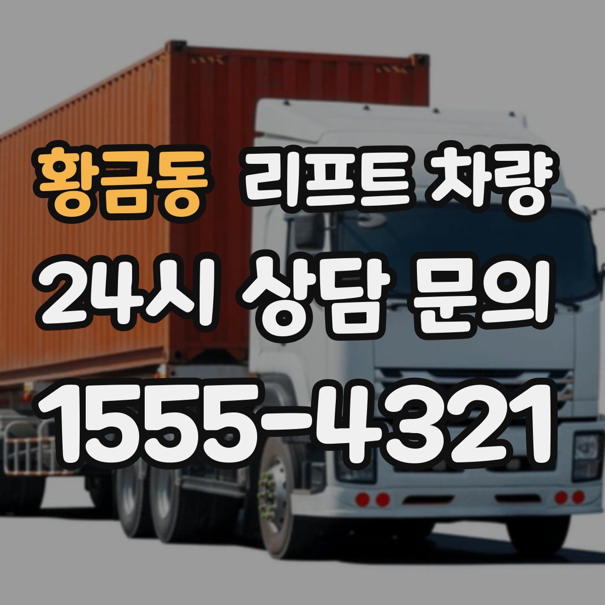 황금동 리프트 차량