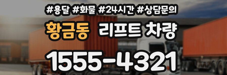 황금동 리프트 차량