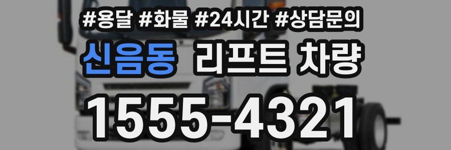 신음동 리프트 차량