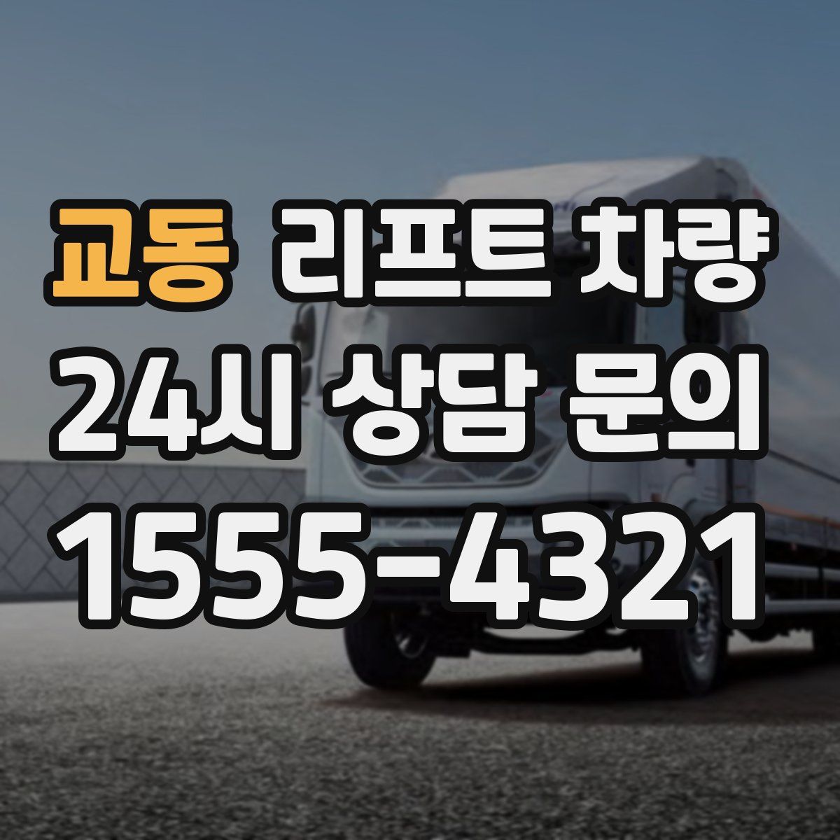 교동 리프트 차량