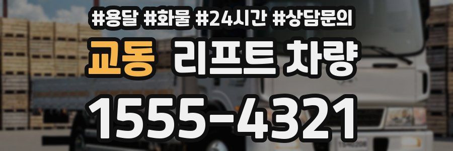 교동 리프트 차량