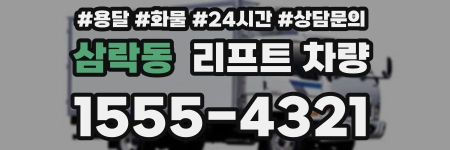 삼락동 리프트 차량