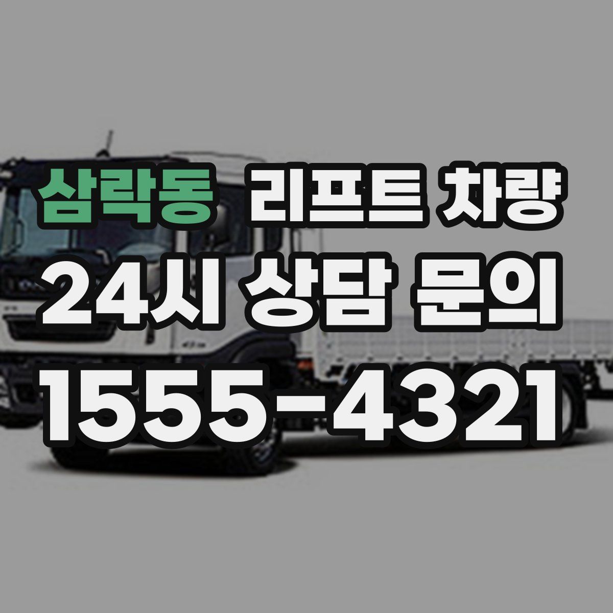 삼락동 리프트 차량