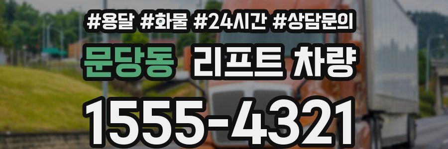 문당동 리프트 차량