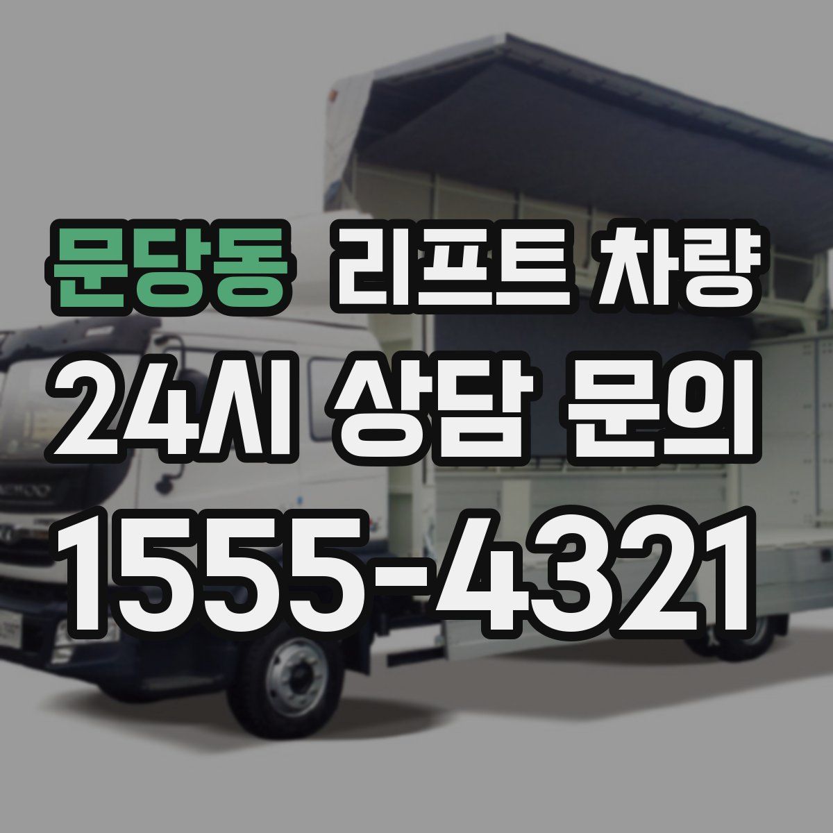 문당동 리프트 차량