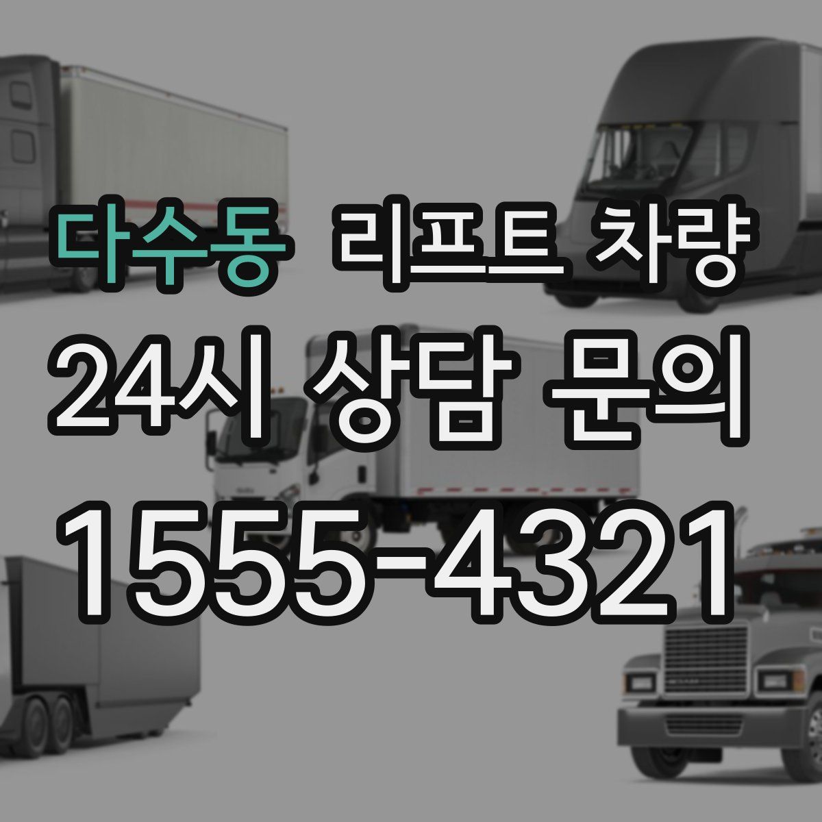 다수동 리프트 차량
