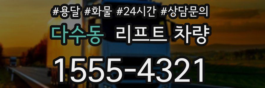 다수동 리프트 차량