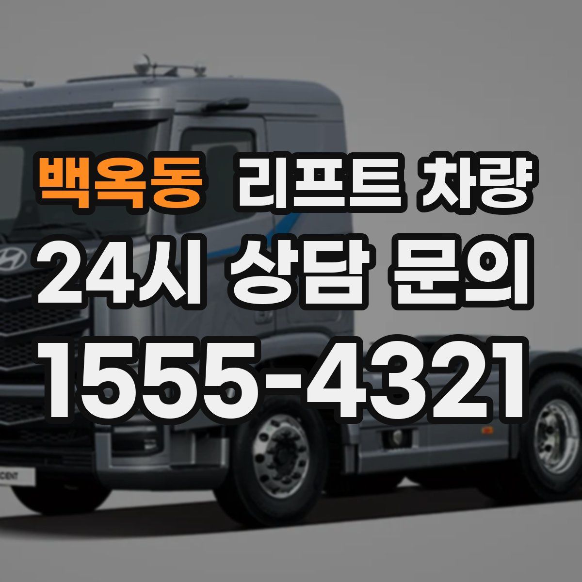 백옥동 리프트 차량