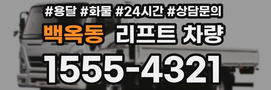 백옥동 리프트 차량