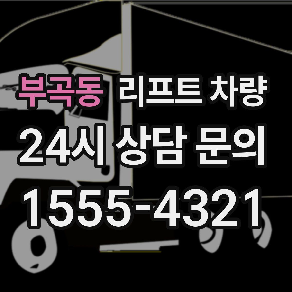 부곡동 리프트 차량