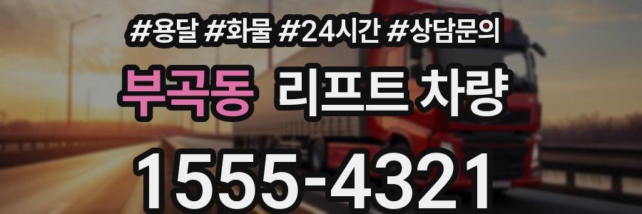 부곡동 리프트 차량
