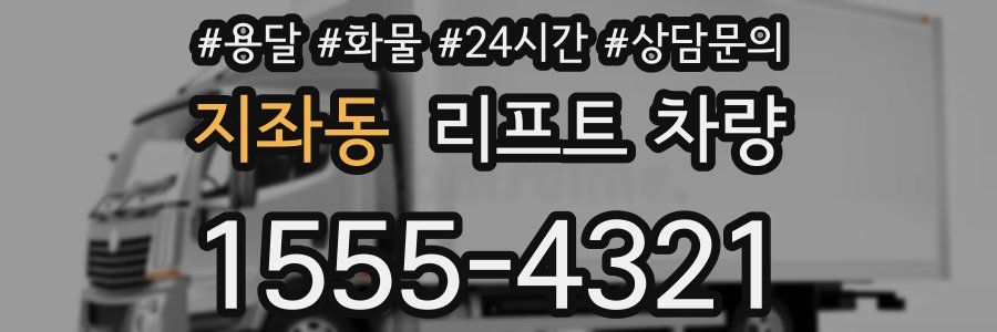 지좌동 리프트 차량
