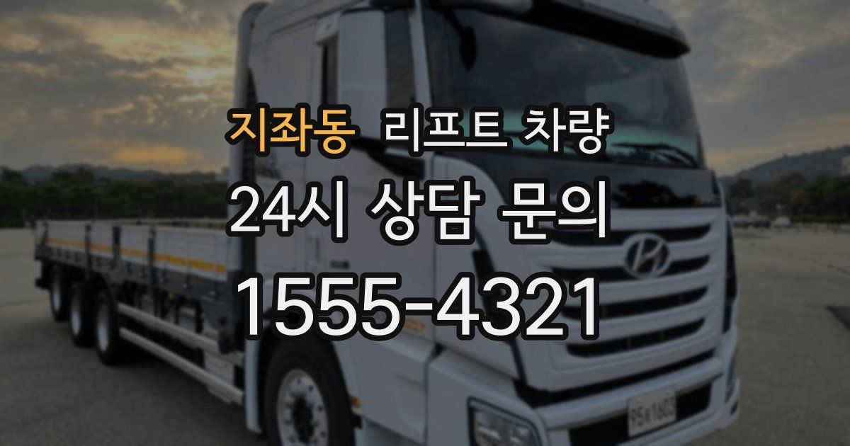지좌동 리프트 차량