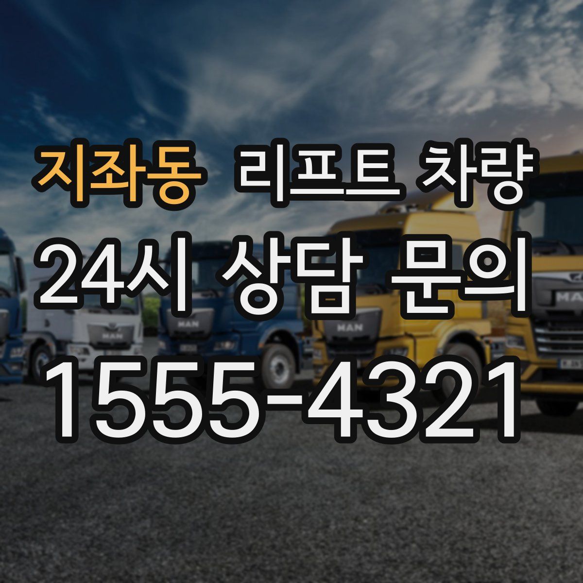 지좌동 리프트 차량