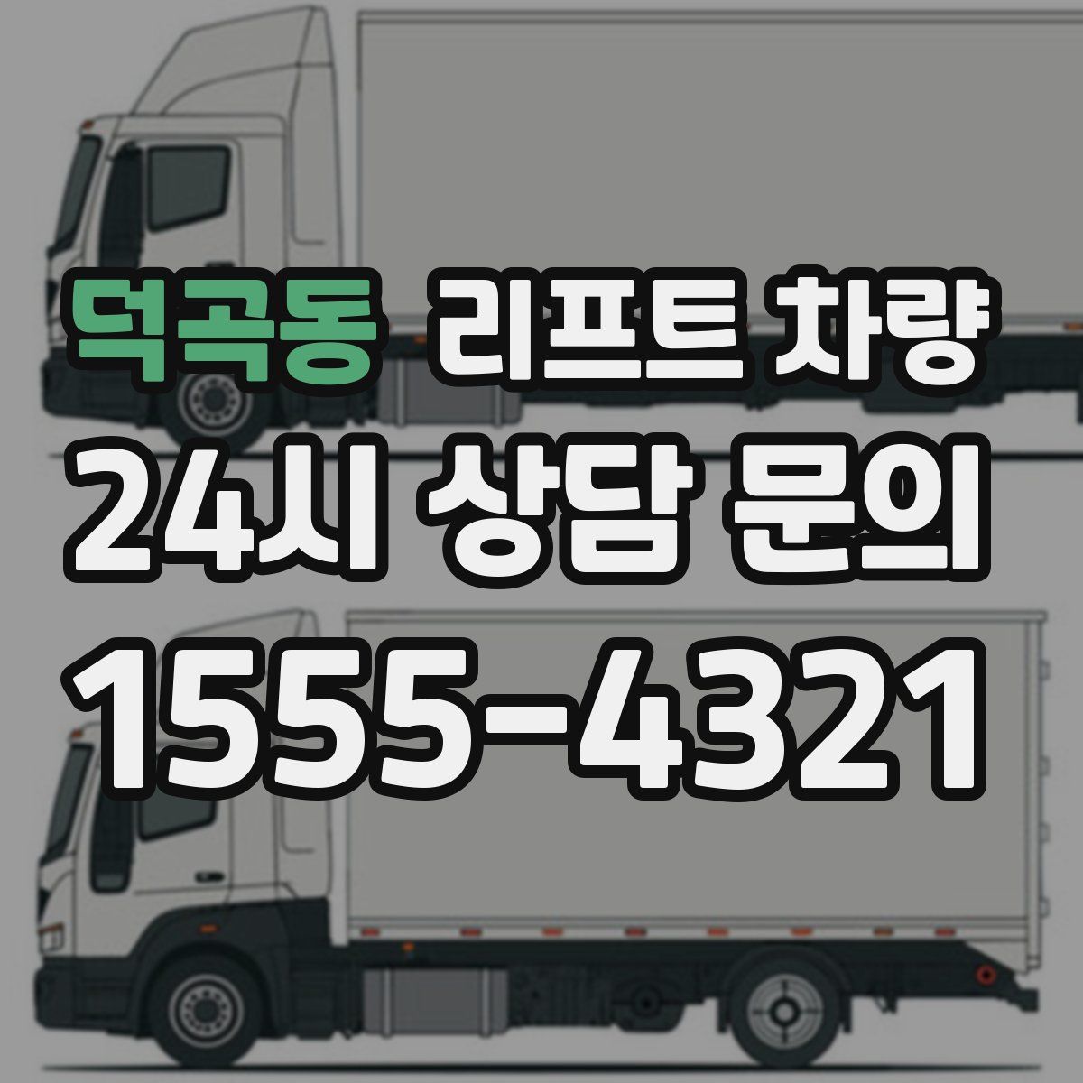 덕곡동 리프트 차량