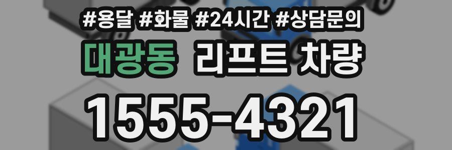 대광동 리프트 차량