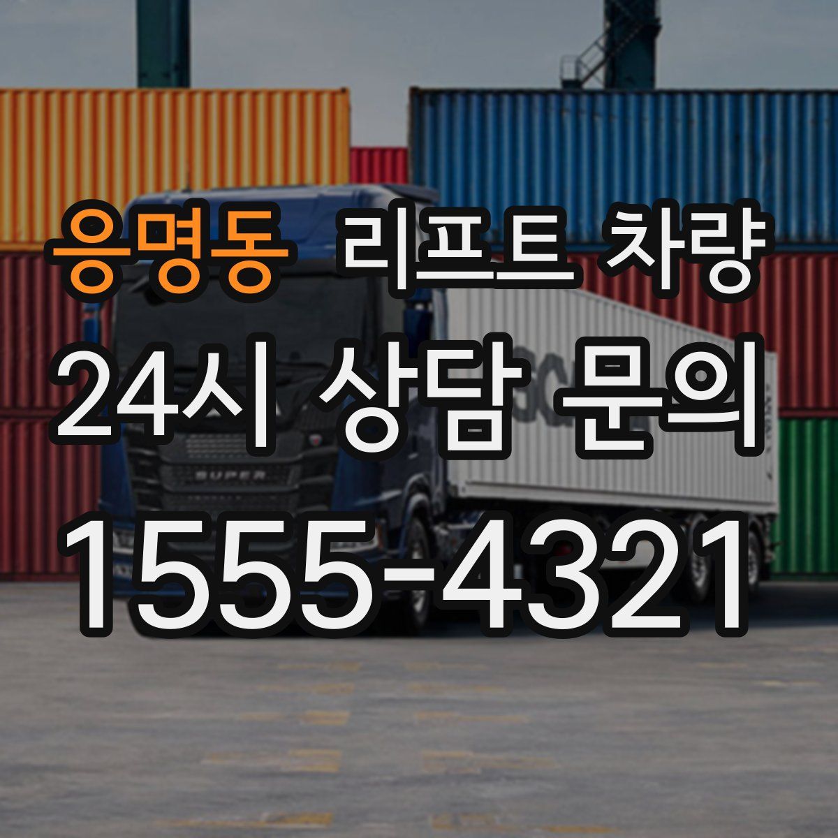 응명동 리프트 차량