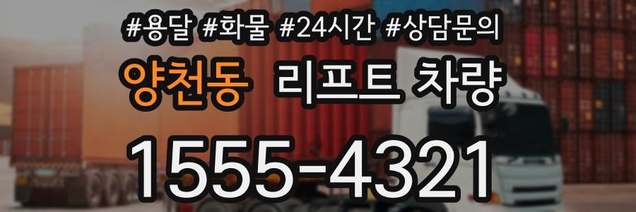 양천동 리프트 차량