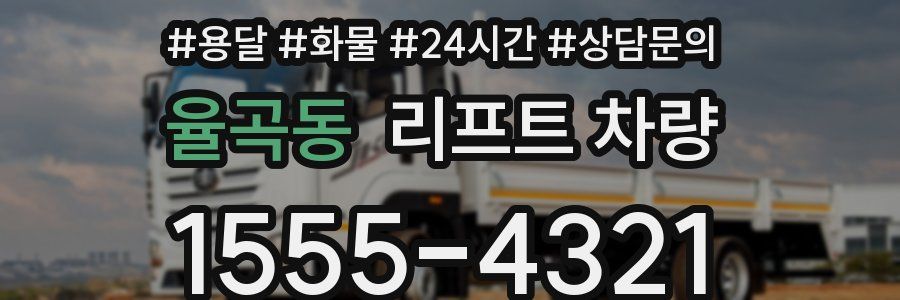 율곡동 리프트 차량