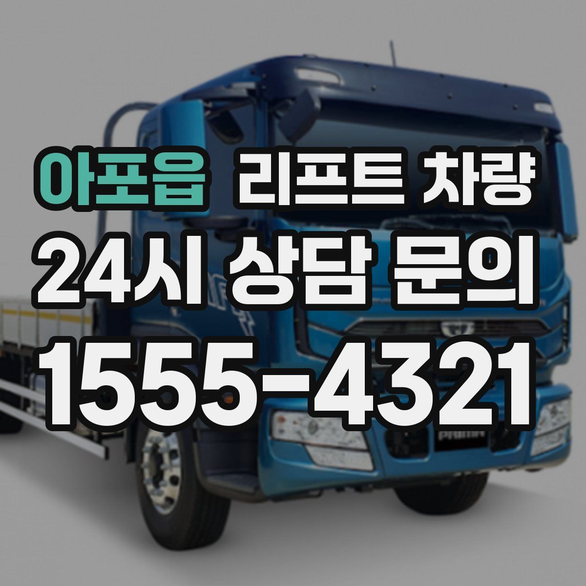 아포읍 리프트 차량