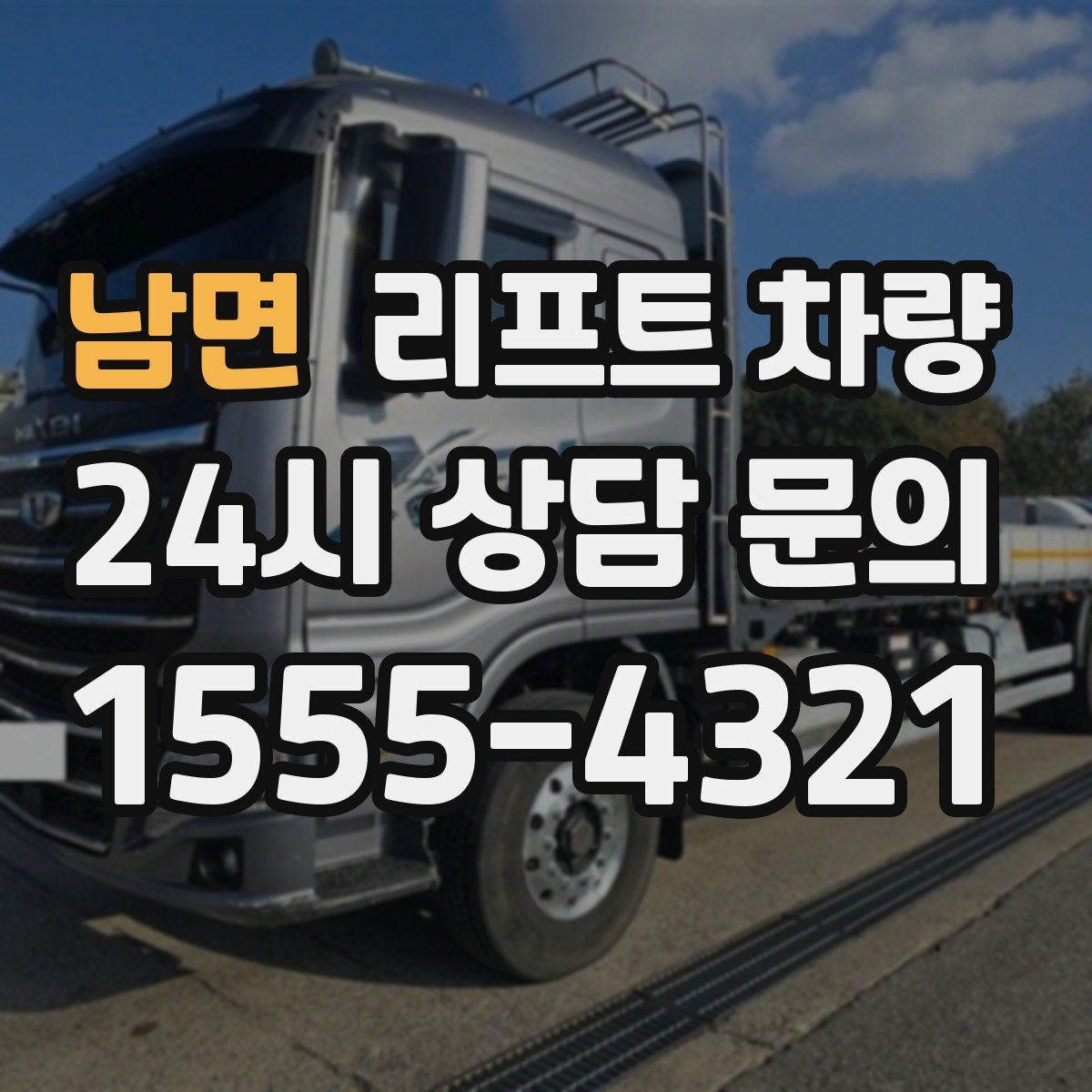 남면 리프트 차량