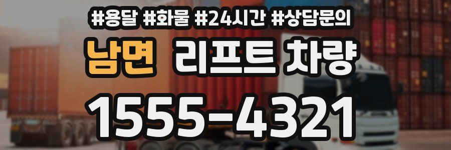 남면 리프트 차량
