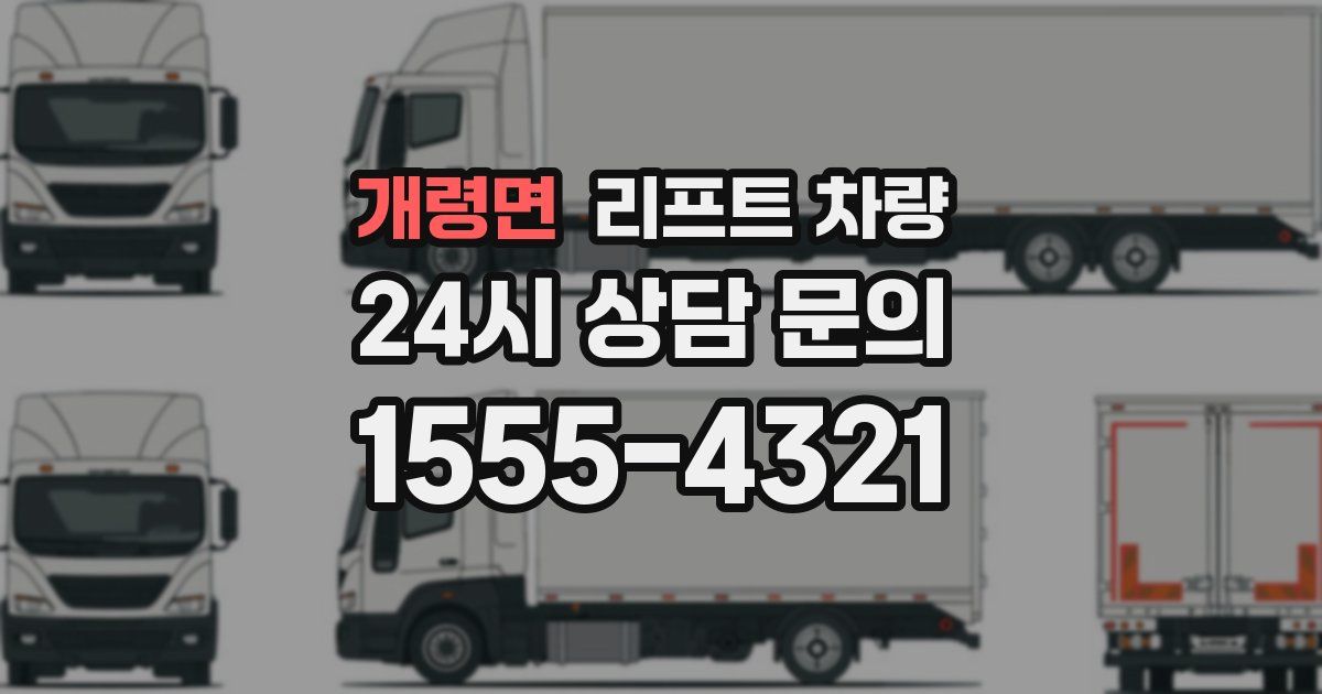 개령면 리프트 차량