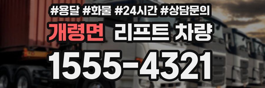 개령면 리프트 차량