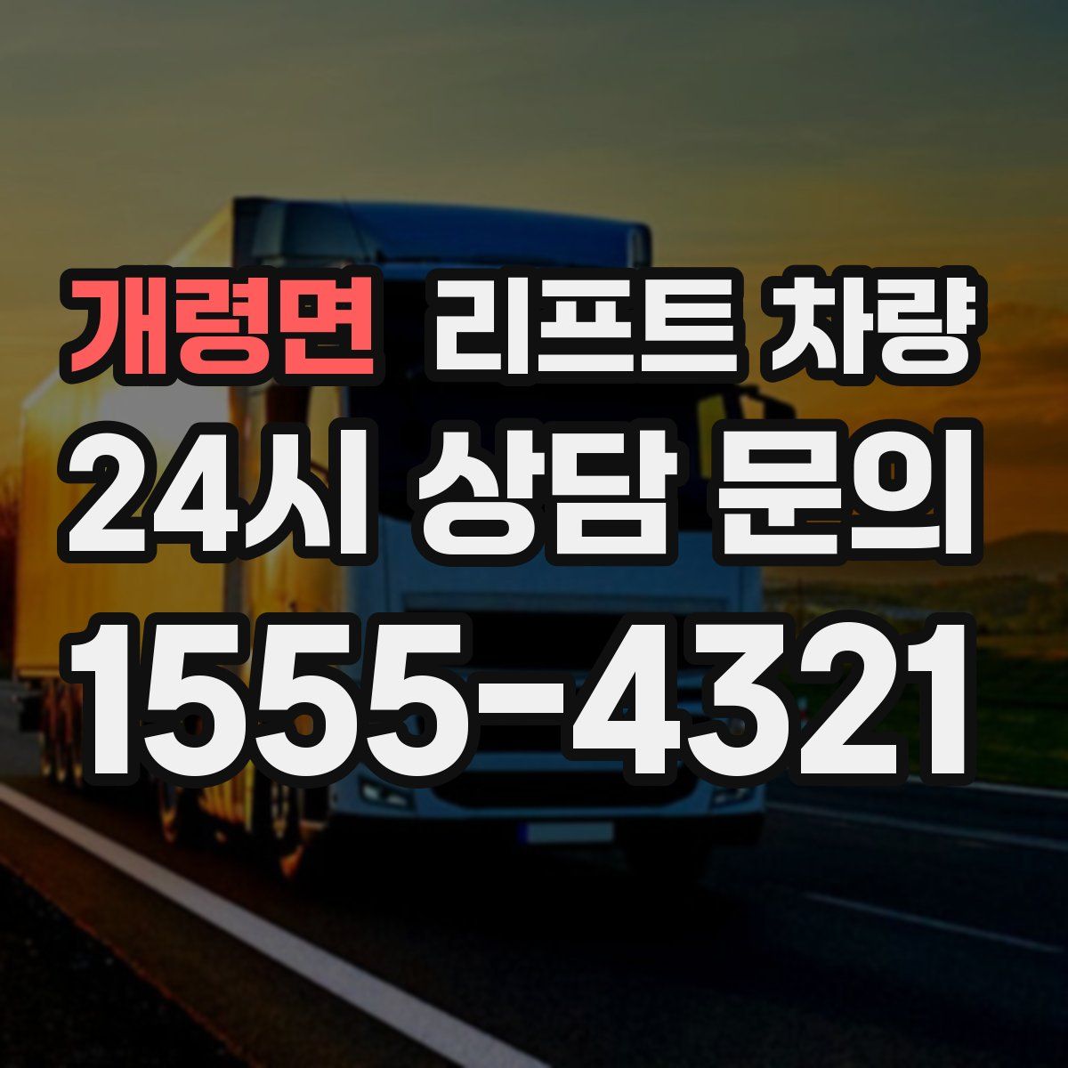 개령면 리프트 차량