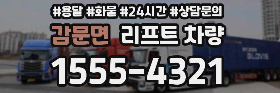 감문면 리프트 차량