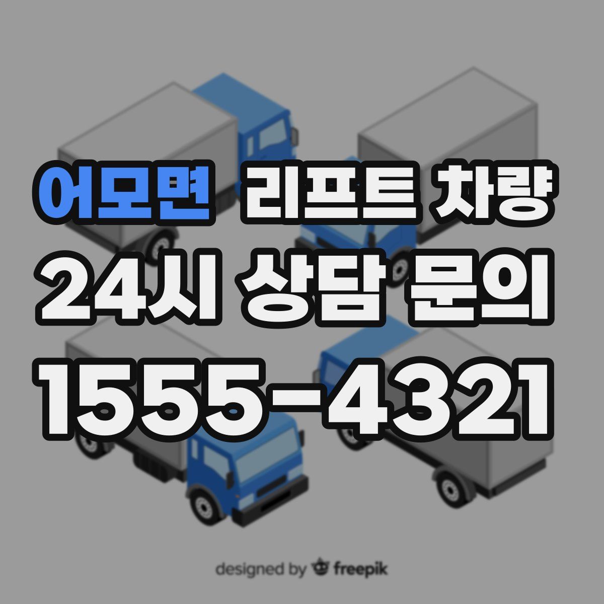 어모면 리프트 차량