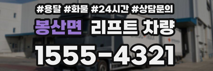 봉산면 리프트 차량