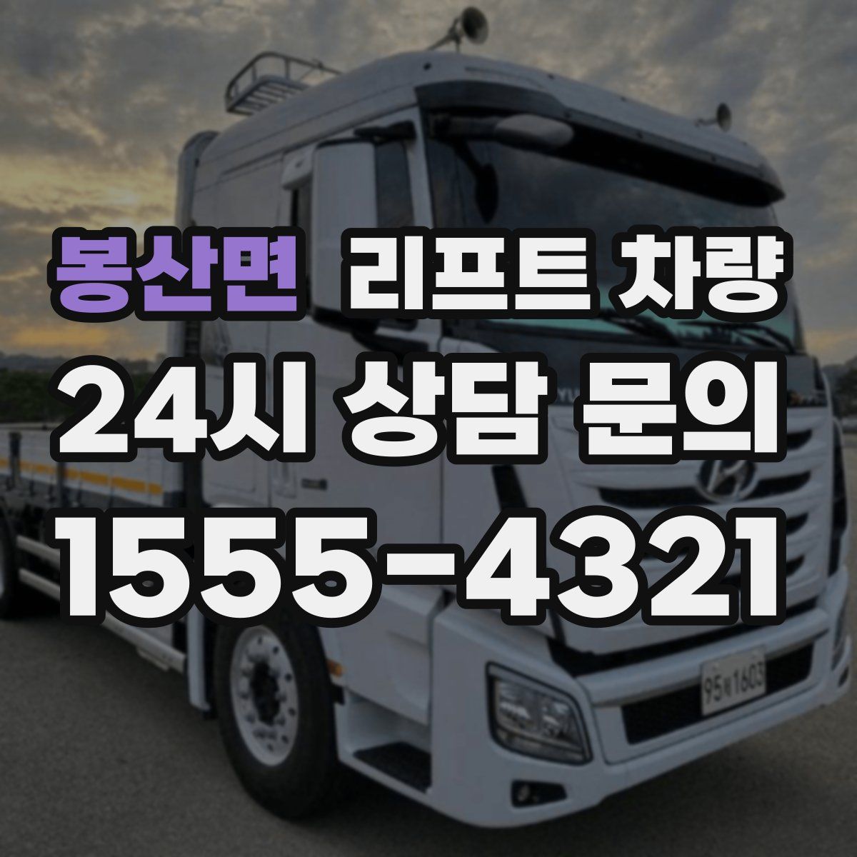 봉산면 리프트 차량